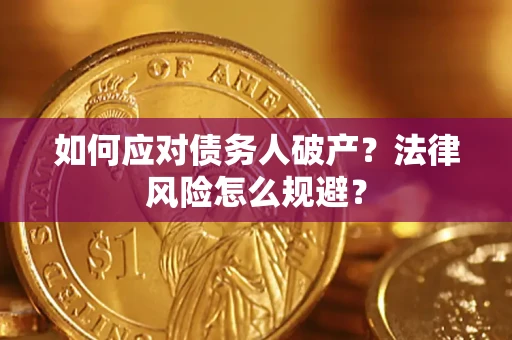 济南如何应对债务人破产？法律风险怎么规避？