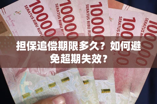济南担保追偿期限多久?如何避免超期失效? 济南担保追偿期限多久?如何避免超期失效?