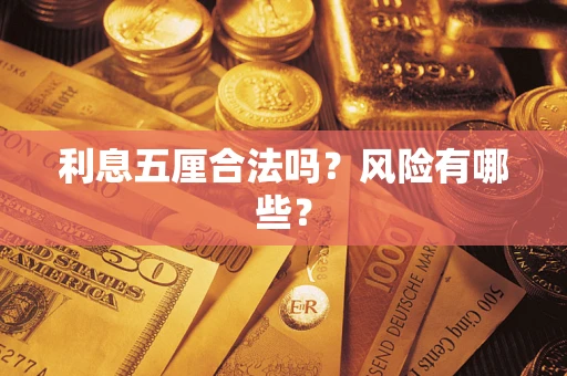 济南利息五厘合法吗？风险有哪些？