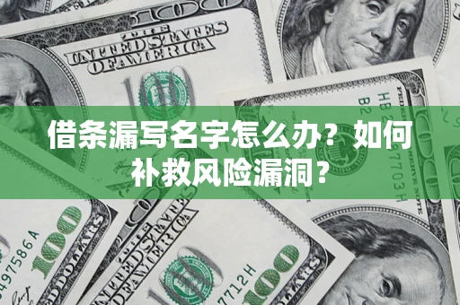 济南借条漏写名字怎么办？如何补救风险漏洞？