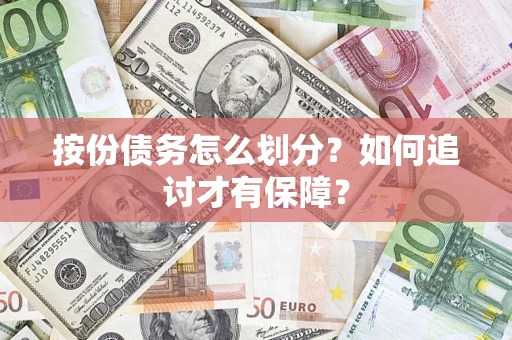 济南按份债务怎么划分？如何追讨才有保障？
