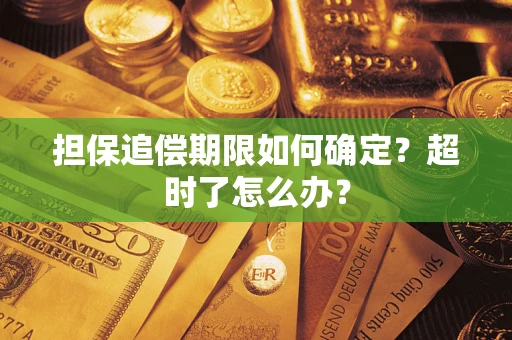 济南担保追偿期限如何确定？超时了怎么办？