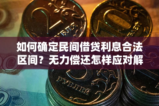 济南如何确定民间借贷利息合法区间？无力偿还怎样应对解决法门？