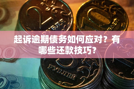 济南起诉逾期债务如何应对？有哪些还款技巧？