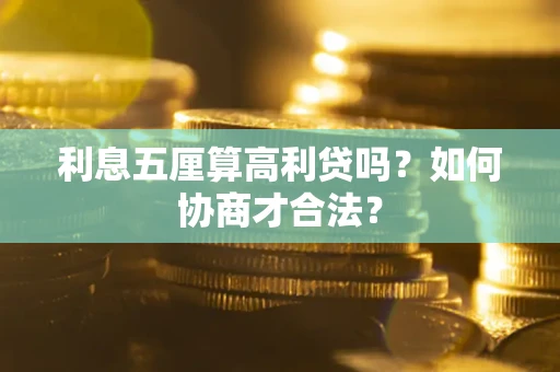 济南利息五厘算高利贷吗？如何协商才合法？