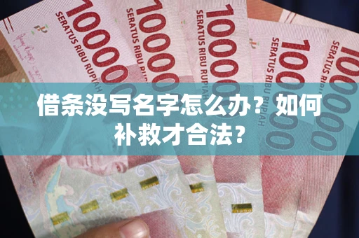 济南借条没写名字怎么办？如何补救才合法？