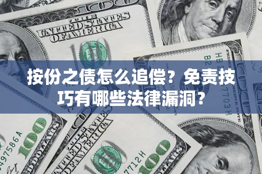 济南按份之债怎么追偿？免责技巧有哪些法律漏洞？