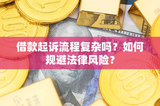 济南借款起诉流程复杂吗？如何规避法律风险？