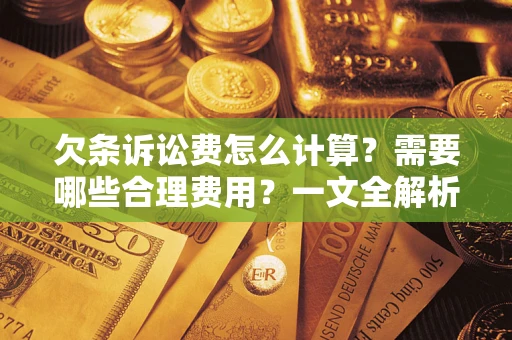 济南欠条诉讼费怎么计算？需要哪些合理费用？一文全解析