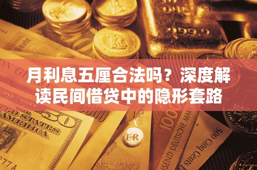 济南月利息五厘合法吗？深度解读民间借贷中的隐形套路