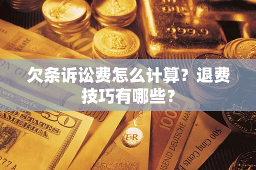 济南欠条诉讼费怎么计算？退费技巧有哪些？
