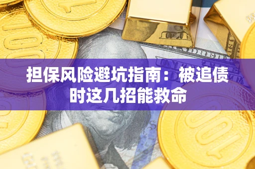 济南担保风险避坑指南：被追债时这几招能救命