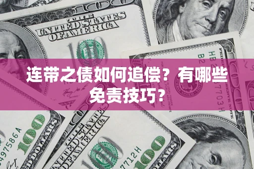 济南连带之债如何追偿？有哪些免责技巧？