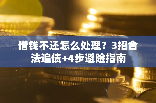 济南借钱不还怎么处理？3招合法追债+4步避险指南