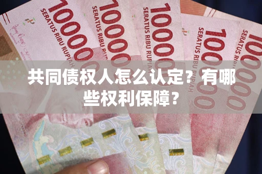 济南共同债权人怎么认定？有哪些权利保障？