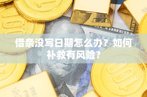 济南借条没写日期怎么办？如何补救有风险？