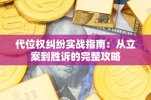 济南代位权纠纷实战指南：从立案到胜诉的完整攻略