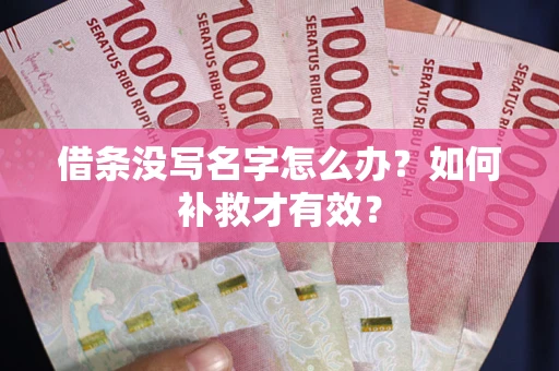 济南借条没写名字怎么办？如何补救才有效？
