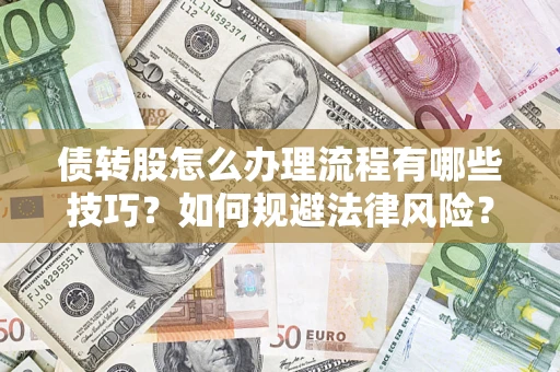 济南债转股怎么办理流程有哪些技巧？如何规避法律风险？