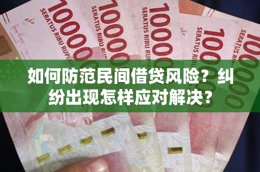 济南如何防范民间借贷风险？纠纷出现怎样应对解决？