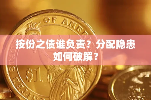 济南按份之债谁负责？分配隐患如何破解？