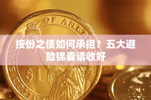 济南按份之债如何承担？五大避险锦囊请收好