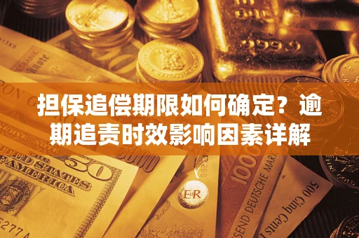 济南担保追偿期限如何确定？逾期追责时效影响因素详解