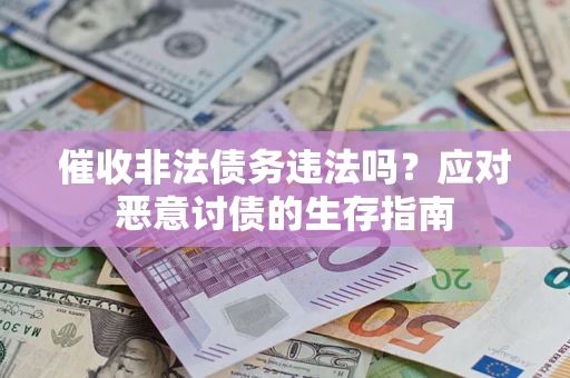 济南催收非法债务违法吗？应对恶意讨债的生存指南