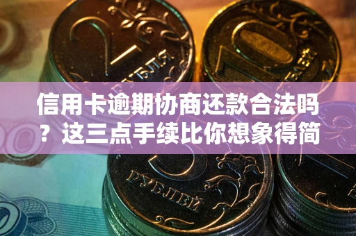 济南信用卡逾期协商还款合法吗？这三点手续比你想象得简单