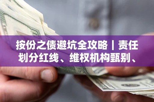 济南按份之债避坑全攻略｜责任划分红线、维权机构甄别、纠纷处理全流程拆解