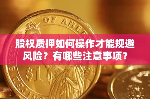 济南股权质押如何操作才能规避风险？有哪些注意事项？