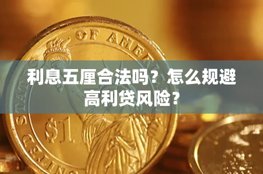 济南利息五厘合法吗？怎么规避高利贷风险？