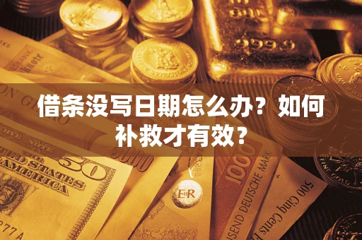 济南借条没写日期怎么办？如何补救才有效？