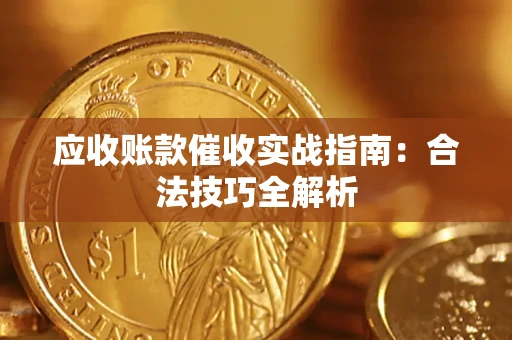 济南应收账款催收实战指南：合法技巧全解析