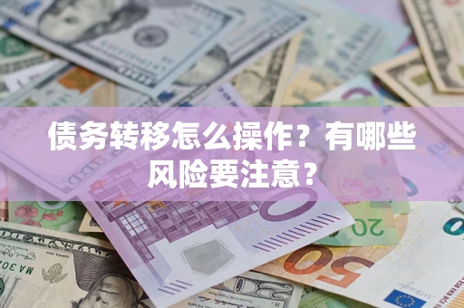 济南债务转移怎么操作？有哪些风险要注意？