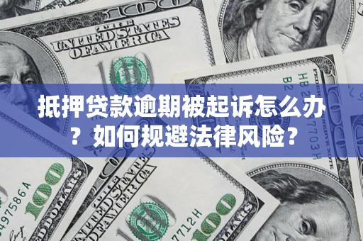 济南抵押贷款逾期被起诉怎么办？如何规避法律风险？