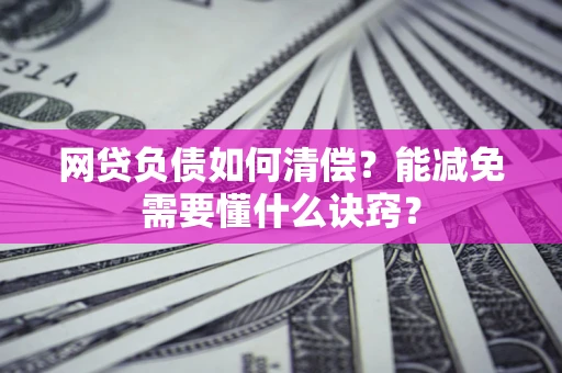 济南网贷负债如何清偿？能减免需要懂什么诀窍？