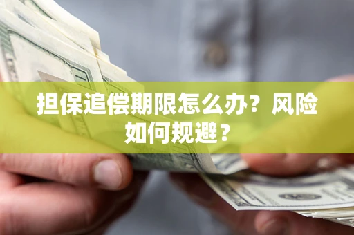 济南担保追偿期限怎么办？风险如何规避？