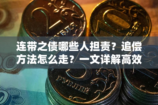 济南连带之债哪些人担责？追偿方法怎么走？一文详解高效维权流程