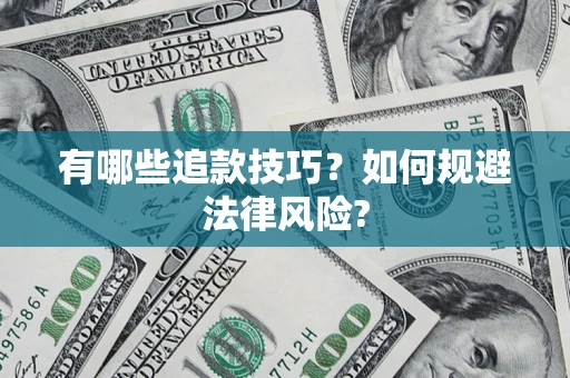 济南有哪些追款技巧？如何规避法律风险?