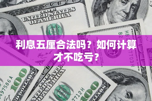 济南利息五厘合法吗？如何计算才不吃亏？