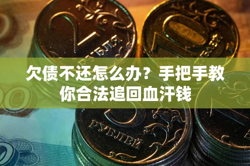 济南欠债不还怎么办?手把手教你合法追回血汗钱 济南欠债不还怎么办?手把手教你合法追回血汗钱