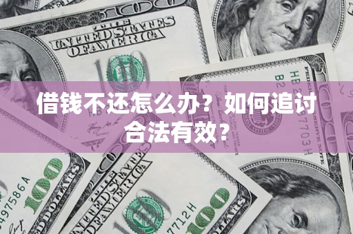 济南借钱不还怎么办？如何追讨合法有效？