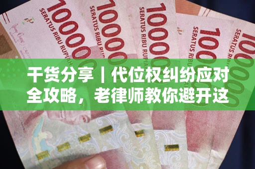济南干货分享｜代位权纠纷应对全攻略，老律师教你避开这5大雷区