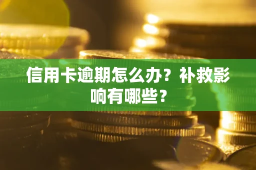 济南信用卡逾期怎么办？补救影响有哪些？