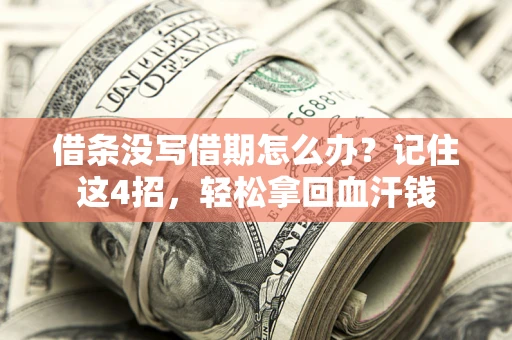 济南借条没写借期怎么办？记住这4招，轻松拿回血汗钱