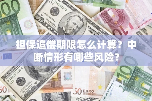 济南担保追偿期限怎么计算？中断情形有哪些风险？