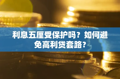 济南利息五厘受保护吗？如何避免高利贷套路？