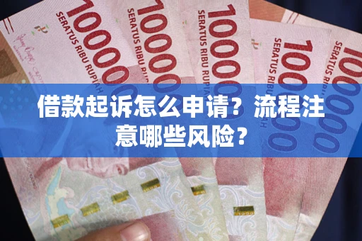 济南借款起诉怎么申请？流程注意哪些风险？
