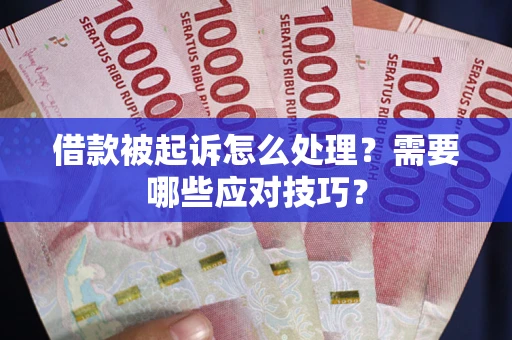 济南借款被起诉怎么处理？需要哪些应对技巧？